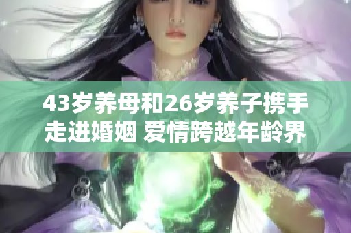 43岁养母和26岁养子携手走进婚姻 爱情跨越年龄界限