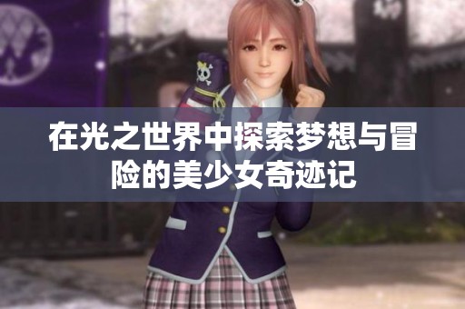 在光之世界中探索梦想与冒险的美少女奇迹记