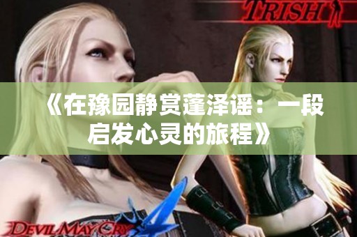 《在豫园静赏蓬泽谣：一段启发心灵的旅程》