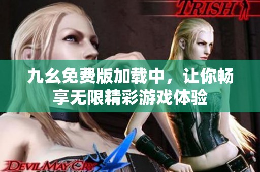 九幺免费版加载中，让你畅享无限精彩游戏体验