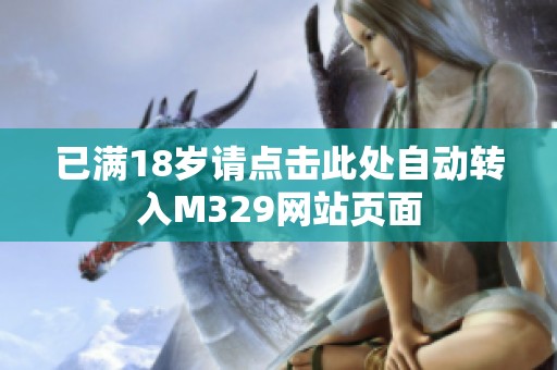 已满18岁请点击此处自动转入M329网站页面