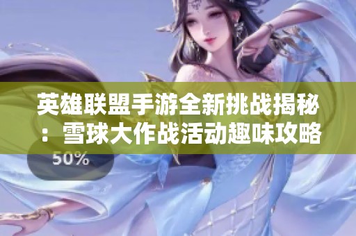 英雄联盟手游全新挑战揭秘：雪球大作战活动趣味攻略详解