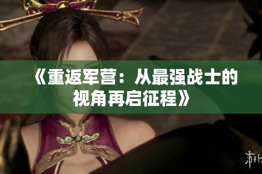 《重返军营：从最强战士的视角再启征程》