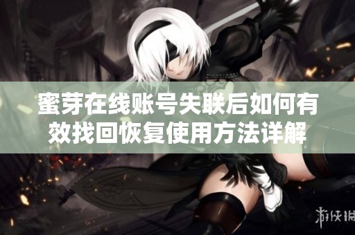 蜜芽在线账号失联后如何有效找回恢复使用方法详解