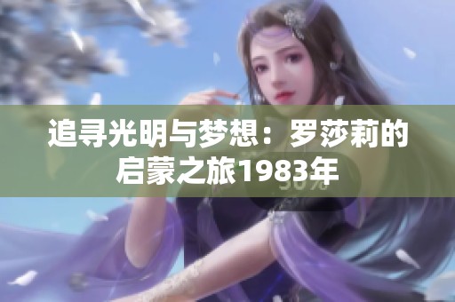 追寻光明与梦想：罗莎莉的启蒙之旅1983年