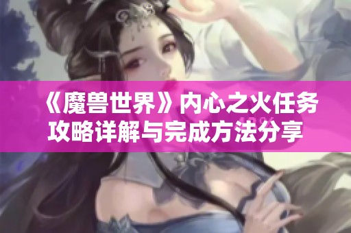 《魔兽世界》内心之火任务攻略详解与完成方法分享