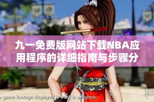 九一免费版网站下载NBA应用程序的详细指南与步骤分享