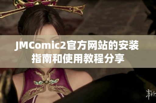 JMComic2官方网站的安装指南和使用教程分享