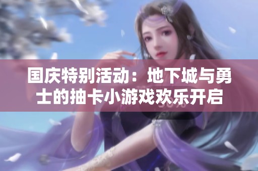 国庆特别活动：地下城与勇士的抽卡小游戏欢乐开启