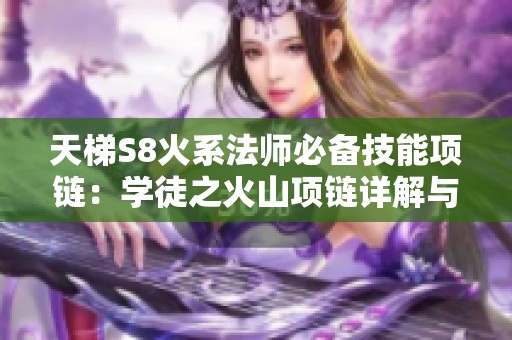 天梯S8火系法师必备技能项链：学徒之火山项链详解与推荐