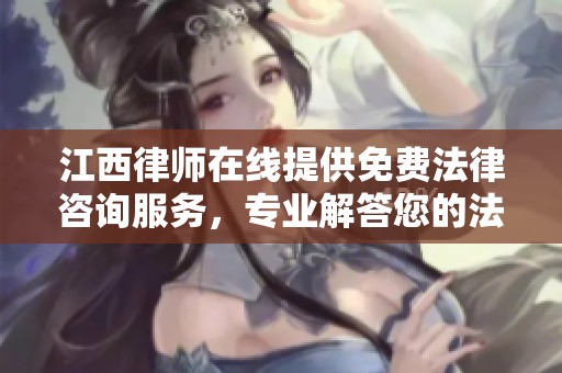 江西律师在线提供免费法律咨询服务，专业解答您的法律疑问