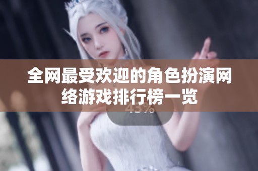 全网最受欢迎的角色扮演网络游戏排行榜一览