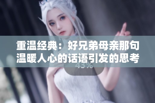 重温经典：好兄弟母亲那句温暖人心的话语引发的思考