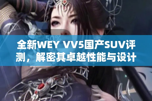 全新WEY VV5国产SUV评测，解密其卓越性能与设计魅力