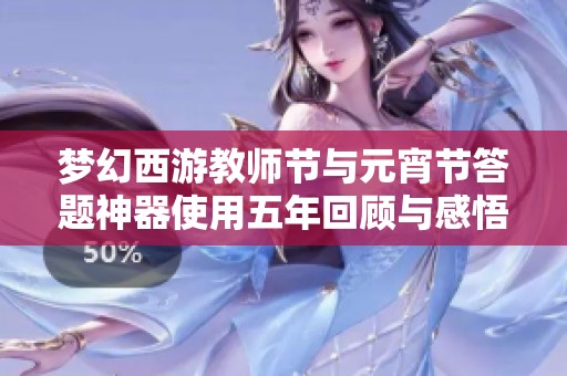 梦幻西游教师节与元宵节答题神器使用五年回顾与感悟