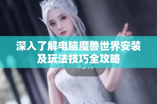 深入了解电脑魔兽世界安装及玩法技巧全攻略