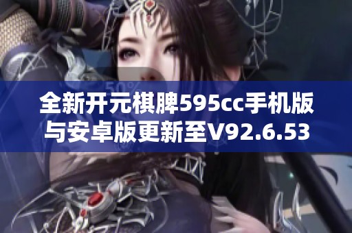 全新开元棋脾595cc手机版与安卓版更新至V92.6.53版介绍