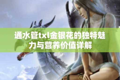 通水管txl金银花的独特魅力与营养价值详解