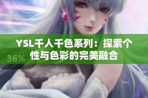 YSL千人千色系列：探索个性与色彩的完美融合