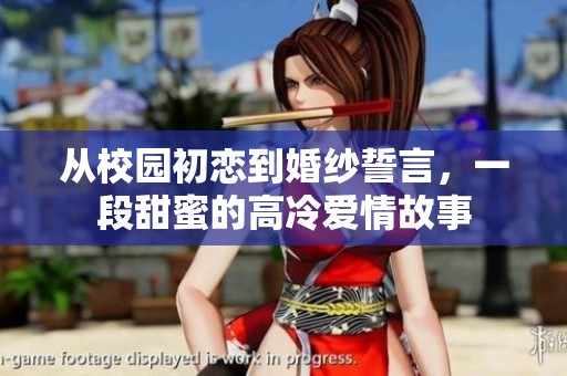 从校园初恋到婚纱誓言，一段甜蜜的高冷爱情故事