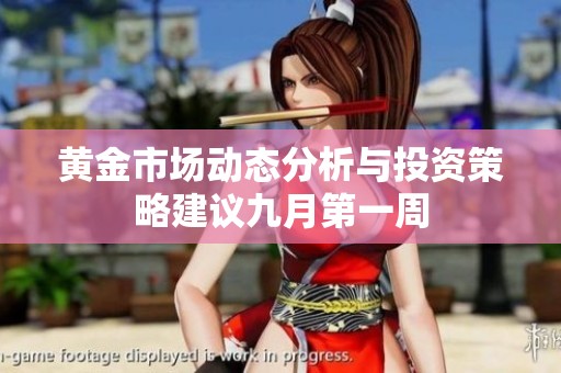 黄金市场动态分析与投资策略建议九月第一周