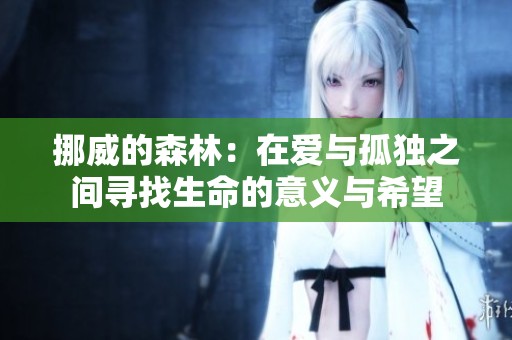 挪威的森林：在爱与孤独之间寻找生命的意义与希望