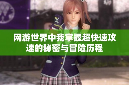 网游世界中我掌握超快速攻速的秘密与冒险历程