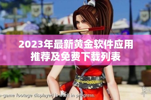 2023年最新黄金软件应用推荐及免费下载列表