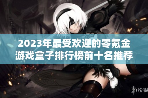 2023年最受欢迎的零氪金游戏盒子排行榜前十名推荐
