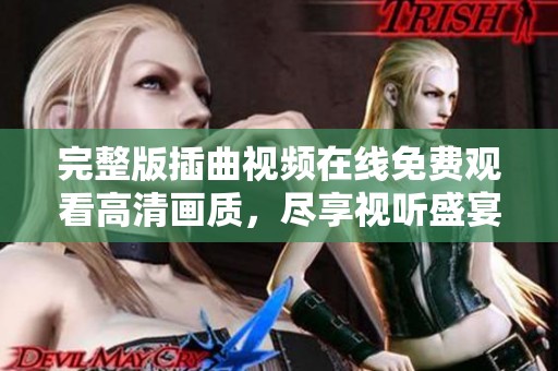 完整版插曲视频在线免费观看高清画质，尽享视听盛宴