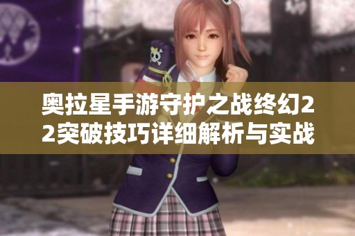 奥拉星手游守护之战终幻22突破技巧详细解析与实战经验分享