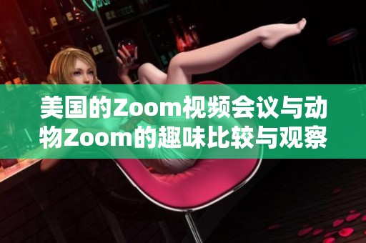美国的Zoom视频会议与动物Zoom的趣味比较与观察