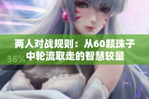 两人对战规则：从60颗珠子中轮流取走的智慧较量