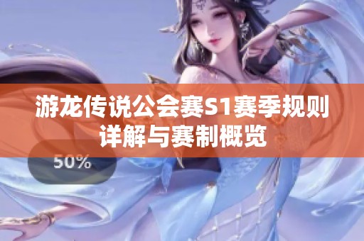 游龙传说公会赛S1赛季规则详解与赛制概览