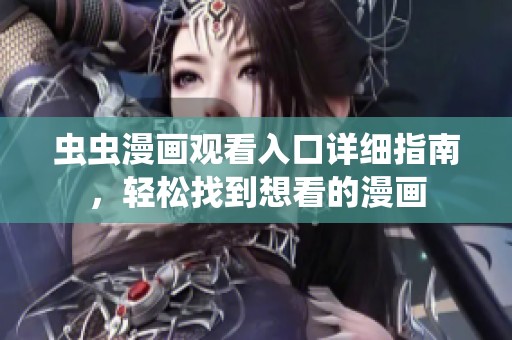 虫虫漫画观看入口详细指南，轻松找到想看的漫画