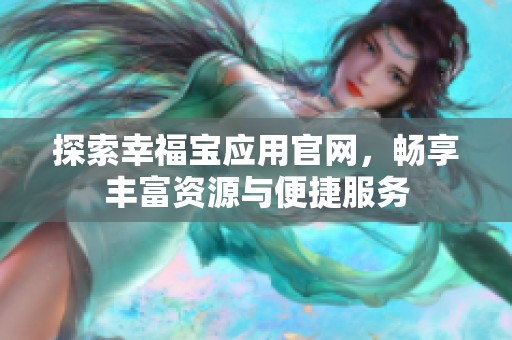 探索幸福宝应用官网，畅享丰富资源与便捷服务