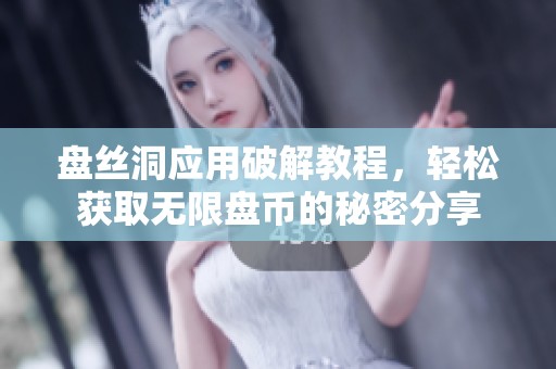 盘丝洞应用破解教程，轻松获取无限盘币的秘密分享