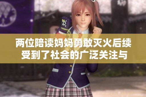 两位陪读妈妈勇敢灭火后续 受到了社会的广泛关注与赞誉