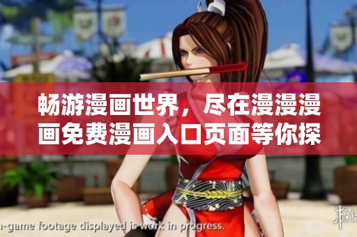 畅游漫画世界，尽在漫漫漫画免费漫画入口页面等你探索