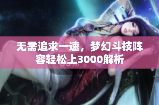 无需追求一速，梦幻斗技阵容轻松上3000解析
