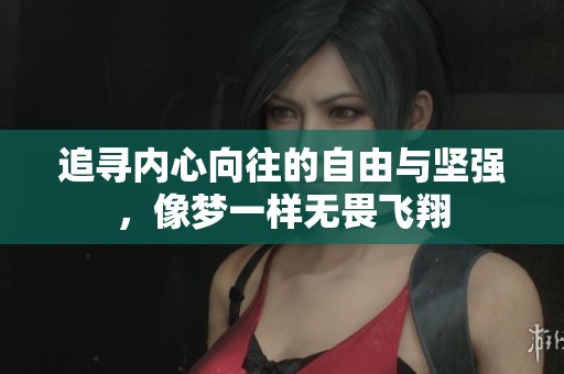追寻内心向往的自由与坚强，像梦一样无畏飞翔