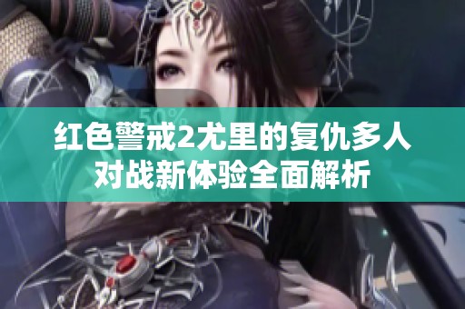 红色警戒2尤里的复仇多人对战新体验全面解析