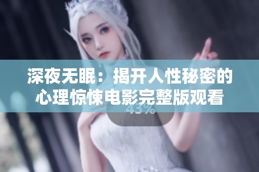 深夜无眠：揭开人性秘密的心理惊悚电影完整版观看