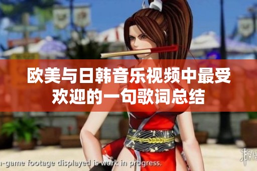欧美与日韩音乐视频中最受欢迎的一句歌词总结