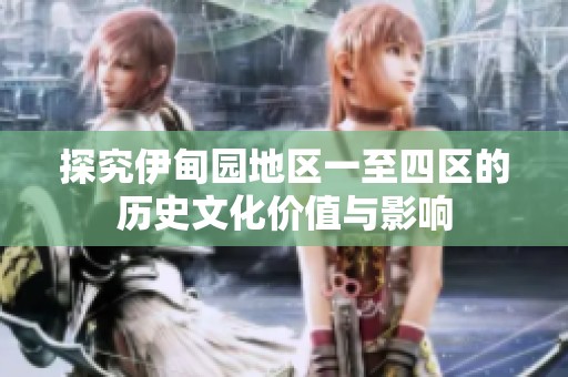探究伊甸园地区一至四区的历史文化价值与影响