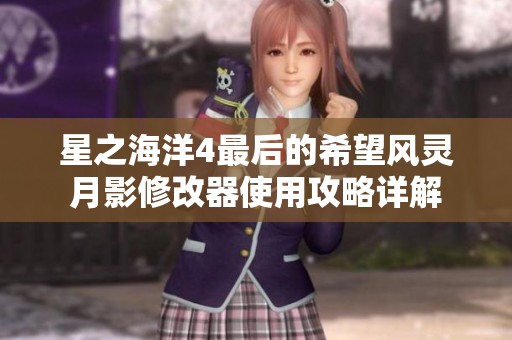 星之海洋4最后的希望风灵月影修改器使用攻略详解