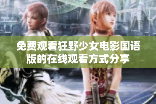 免费观看狂野少女电影国语版的在线观看方式分享