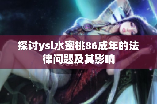 探讨ysl水蜜桃86成年的法律问题及其影响
