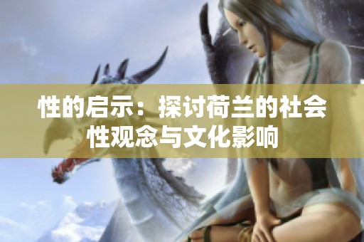 性的启示：探讨荷兰的社会性观念与文化影响