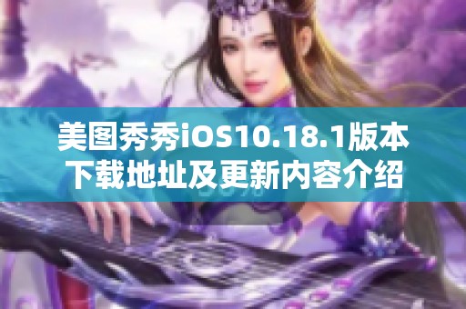 美图秀秀iOS10.18.1版本下载地址及更新内容介绍